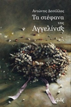 ΤΑ ΣΤΕΦΑΝΑ …