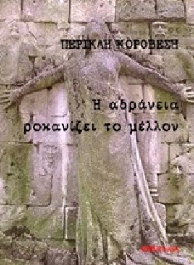 Η ΑΔΡΑΝΕΙΑ …