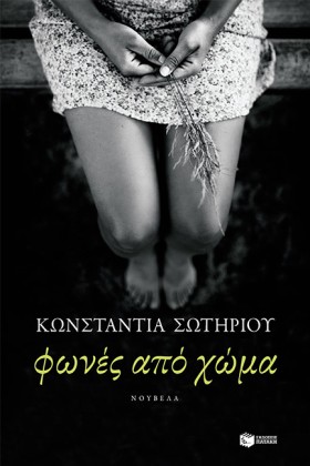 ΦΩΝΕΣ ΑΠΟ &hellip;