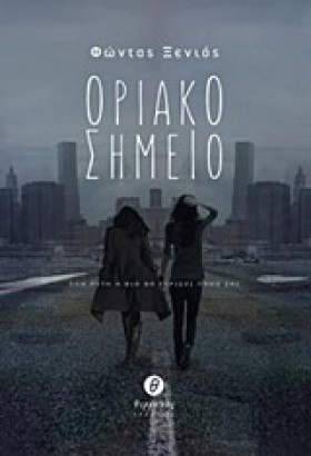 ΟΡΙΑΚΟ ΣΗΜ …