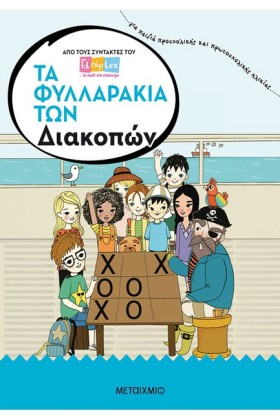 ΤΑ ΦΥΛΛΑΡΑ &hellip;