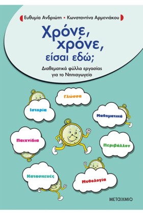 ΧΡΟΝΕ ΧΡΟΝ &hellip;