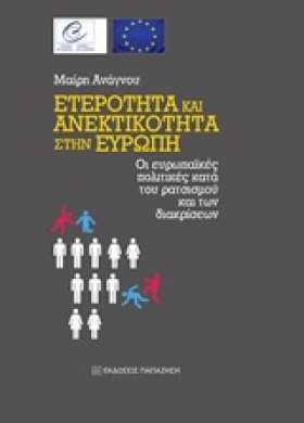ΕΤΕΡΟΤΗΤΑ &hellip;