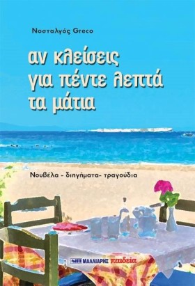 ΑΝ ΚΛΕΙΣΕΙ …