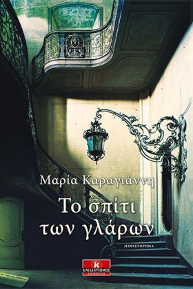 ΤΟ ΣΠΙΤΙ Τ …