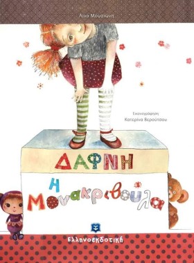 ΔΑΦΝΗ Η ΜΟ …