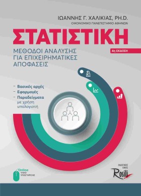 ΣΤΑΤΙΣΤΙΚΗ …