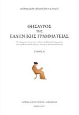 ΘΗΣΑΥΡΟΣ Τ &hellip;