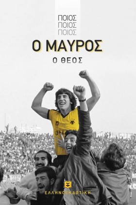ΠΟΙΟΣ, ΠΟΙ …