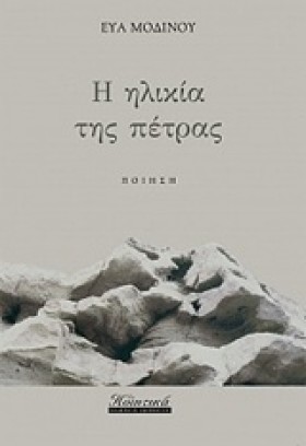 Η ΗΛΙΚΙΑ Τ &hellip;