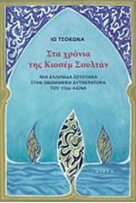ΣΤΑ ΧΡΟΝΙΑ …