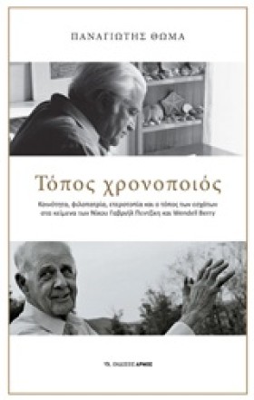 ΤΟΠΟΣ ΧΡΟΝ …