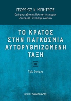 ΤΟ ΚΡΑΤΟΣ …