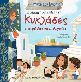ΚΥΚΛΑΔΕΣ-Π …