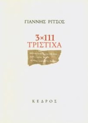 3Χ111 ΤΡΙΣ …