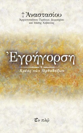 ΕΓΡΗΓΟΡΣΗ &hellip;