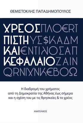ΧΡΕΟΣ ΠΙΣΤ &hellip;