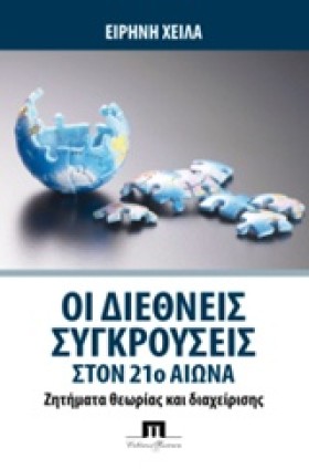 ΟΙ ΔΙΕΘΝΕΙ …