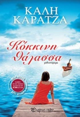 ΚΟΚΚΙΝΗ ΘΑ …