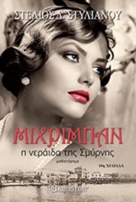 ΜΙΧΡΙΜΠΑΝ- …