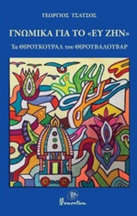 ΓΝΩΜΙΚΑ ΓΙ &hellip;