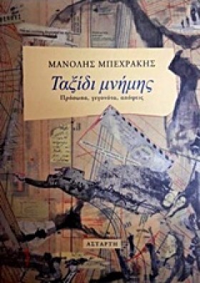 ΤΑΞΙΔΙ ΜΝΗ &hellip;
