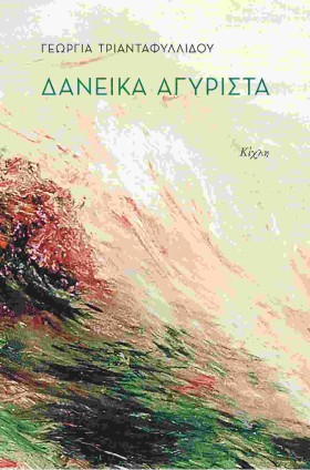 ΔΑΝΕΙΚΑ ΑΓ …