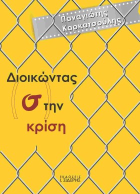 ΔΙΟΙΚΩΝΤΑΣ …