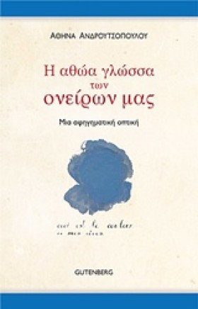 Η ΑΘΩΑ ΓΛΩ &hellip;