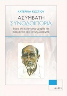 ΑΣΥΜΒΑΤΗ Σ &hellip;