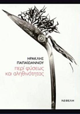 ΠΕΡΙ ΦΥΣΕΩ &hellip;