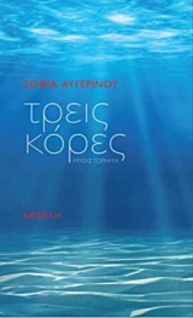 ΤΡΕΙΣ ΚΟΡΕ …
