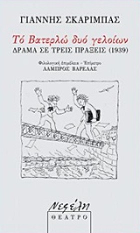 ΤΟ ΒΑΤΕΡΛΩ …
