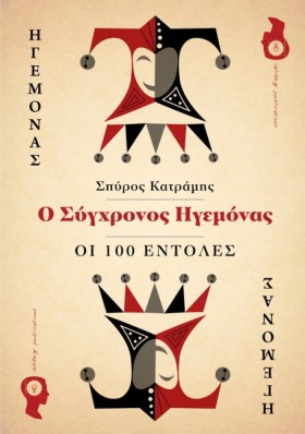 Ο ΣΥΓΧΡΟΝΟ …