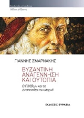 ΒΥΖΑΝΤΙΝΗ &hellip;