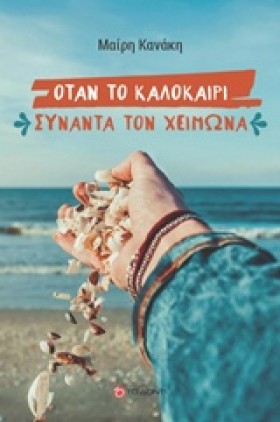 ΟΤΑΝ ΤΟ ΚΑ &hellip;