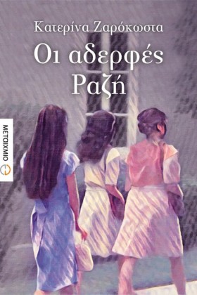 ΟΙ ΑΔΕΡΦΕΣ …