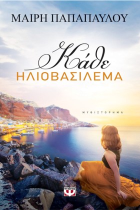 ΚΑΘΕ ΗΛΙΟΒ …