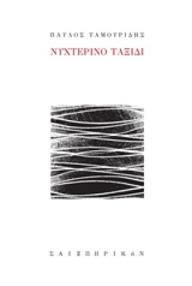ΝΥΧΤΕΡΙΝΟ &hellip;