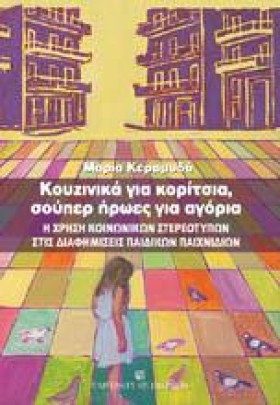 ΚΟΥΖΙΝΙΚΑ …