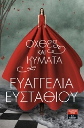 ΟΧΘΕΣ ΚΑΙ &hellip;