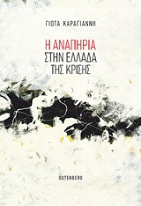 Η ΑΝΑΠΗΡΙΑ …