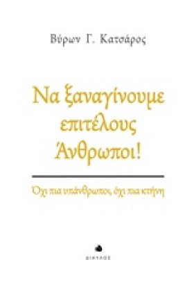 ΝΑ ΞΑΝΑΓΙΝ …