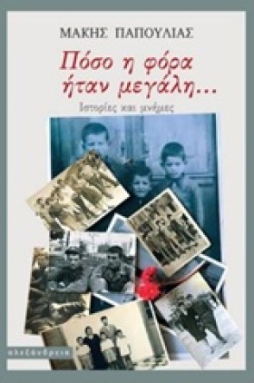 ΠΟΣΟ Η ΦΟΡ …