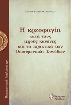 Η ΚΡΕΟΦΑΓΙ …