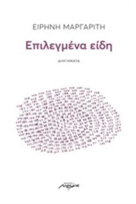 ΕΠΙΛΕΓΜΕΝΑ …