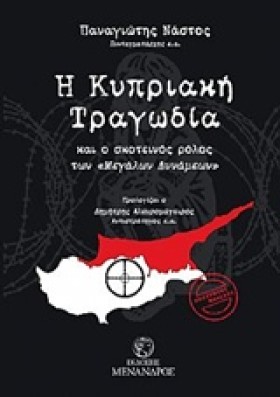 Η ΚΥΠΡΙΑΚΗ …
