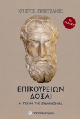 ΕΠΙΚΟΥΡΕΙΩ &hellip;