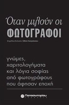 ΟΤΑΝ ΜΙΛΟΥ &hellip;