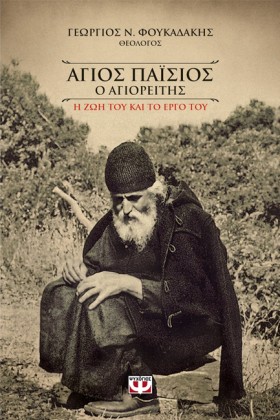 ΑΓΙΟΣ ΠΑΙΣ &hellip;